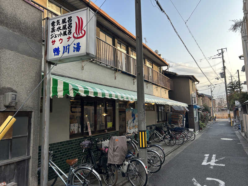 地球のサウナさんの鴨川湯のサ活写真