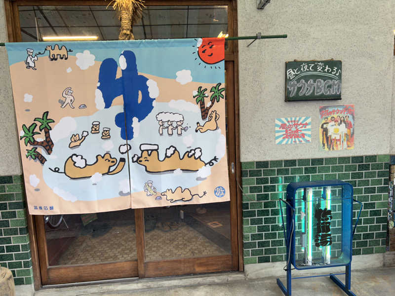 地球のサウナさんの鴨川湯のサ活写真