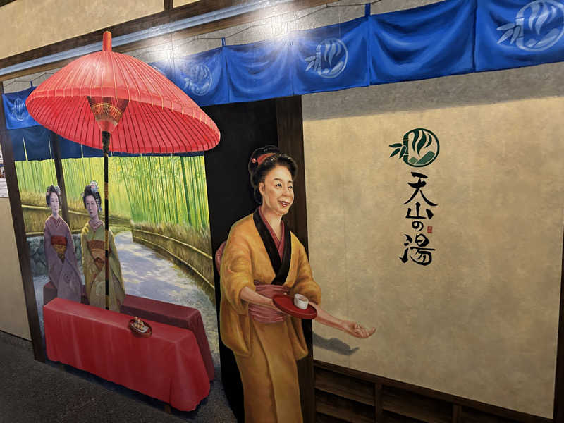 地球のサウナさんのさがの温泉 天山の湯のサ活写真