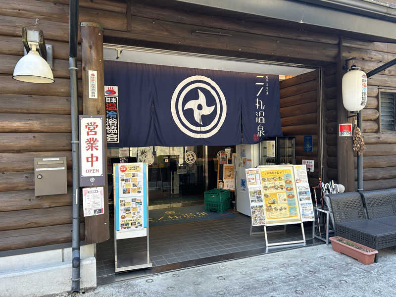 地球のサウナさんの二ノ丸温泉のサ活写真