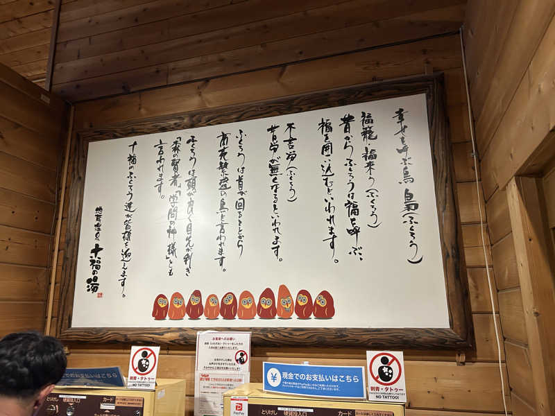 地球のサウナさんの地蔵温泉 十福の湯のサ活写真
