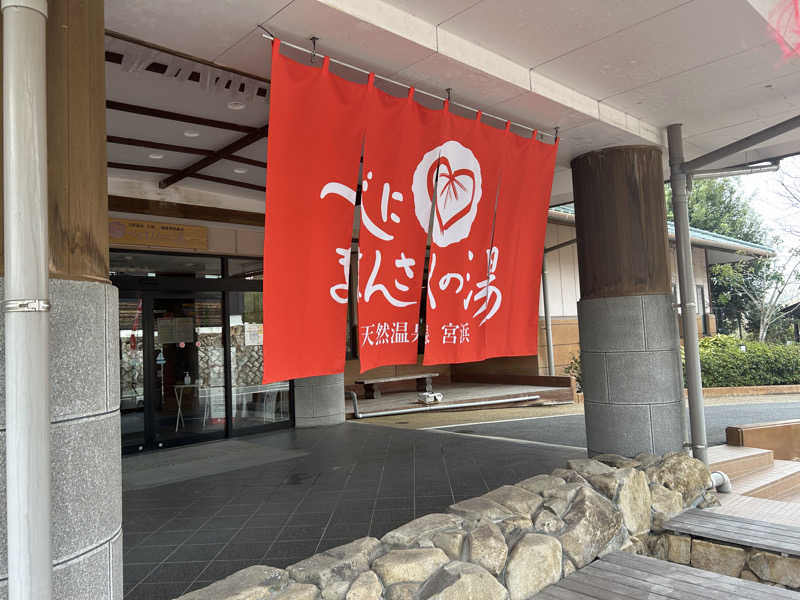 地球のサウナさんの天然温泉 宮浜 べにまんさくの湯のサ活写真