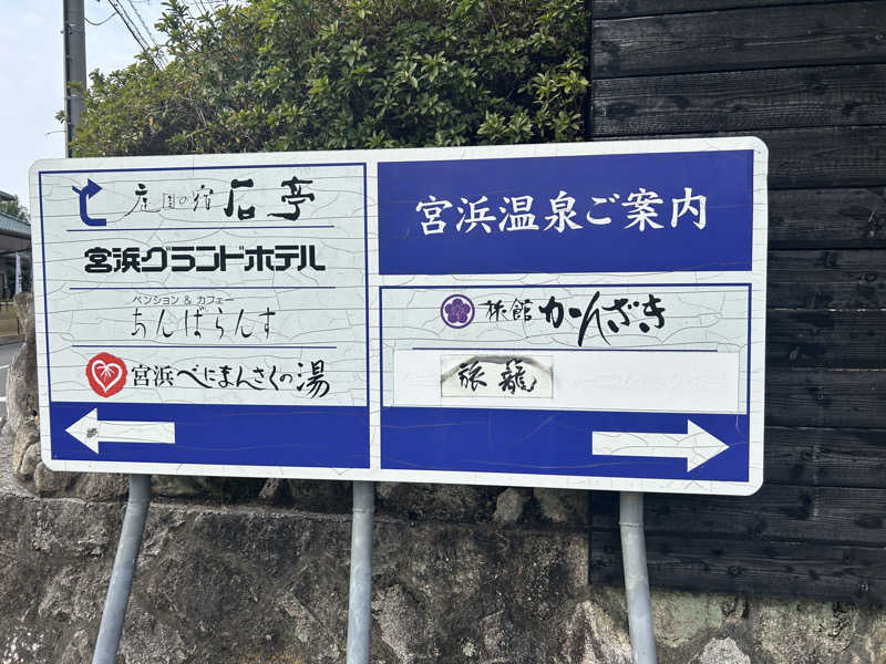 地球のサウナさんの天然温泉 宮浜 べにまんさくの湯のサ活写真