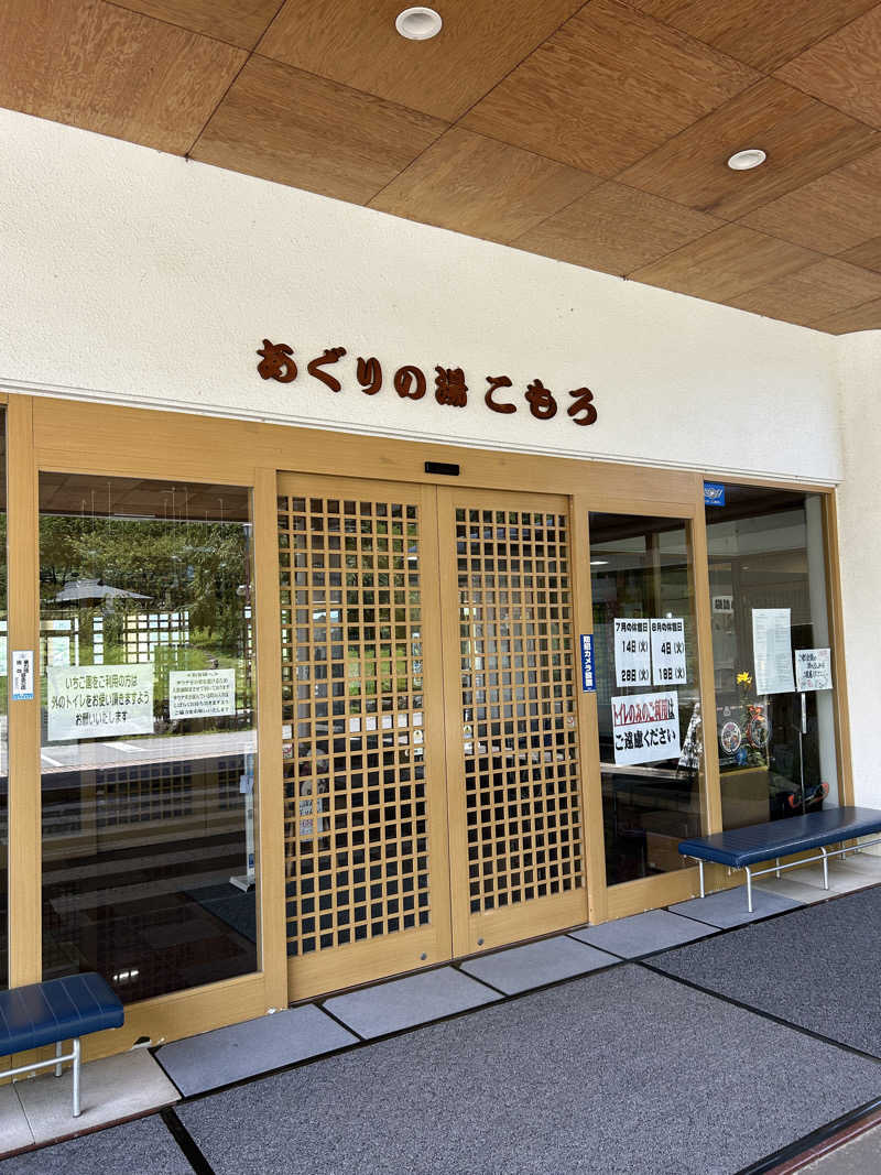 地球のサウナさんのあぐりの湯こもろのサ活写真