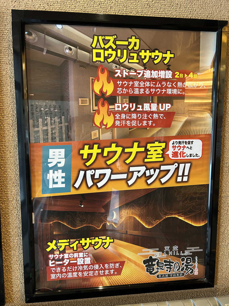 地球のサウナさんの天空SPA HILLS 竜泉寺の湯 名古屋守山本店のサ活写真