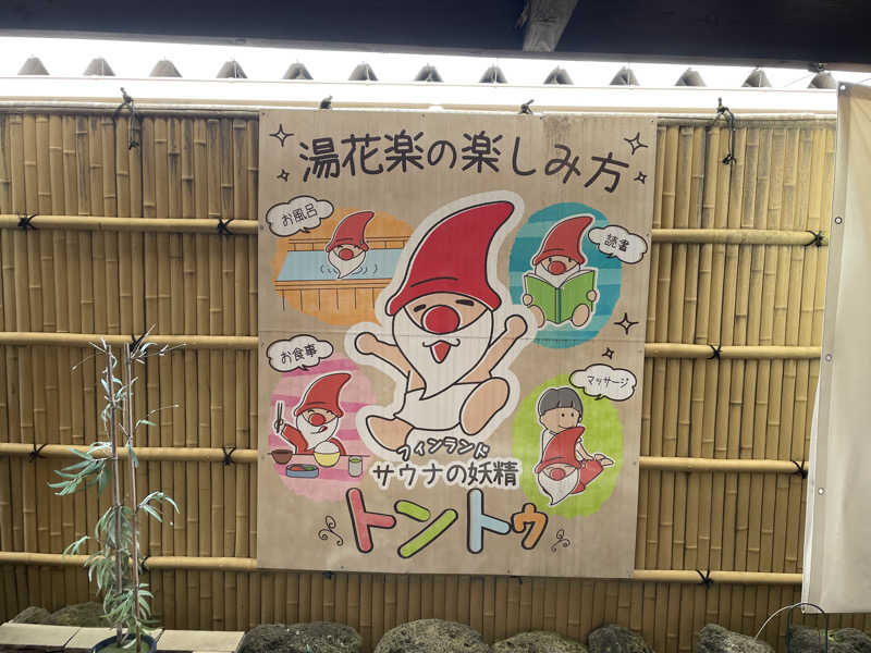 🚴自転車乗りのサウナー🚴さんのととのいの郷 秦野湯花楽のサ活写真