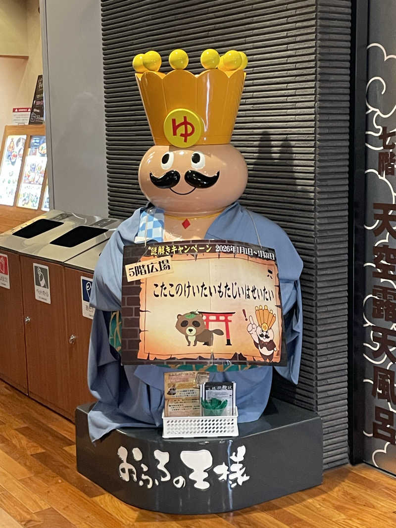 🚴自転車乗りのサウナー🚴さんのおふろの王様 高座渋谷駅前店のサ活写真