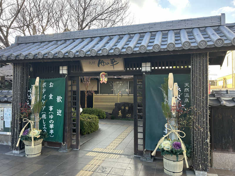 さうにゃ〜🙀さんの天然温泉 ゆの華 サンスパおおむら店のサ活写真