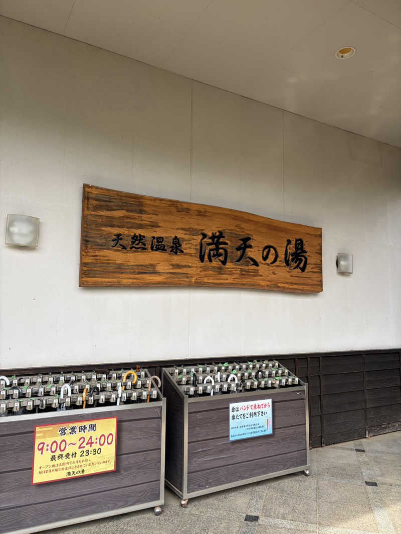 Yukiさんの手賀沼観光リゾート 天然温泉 満天の湯のサ活写真