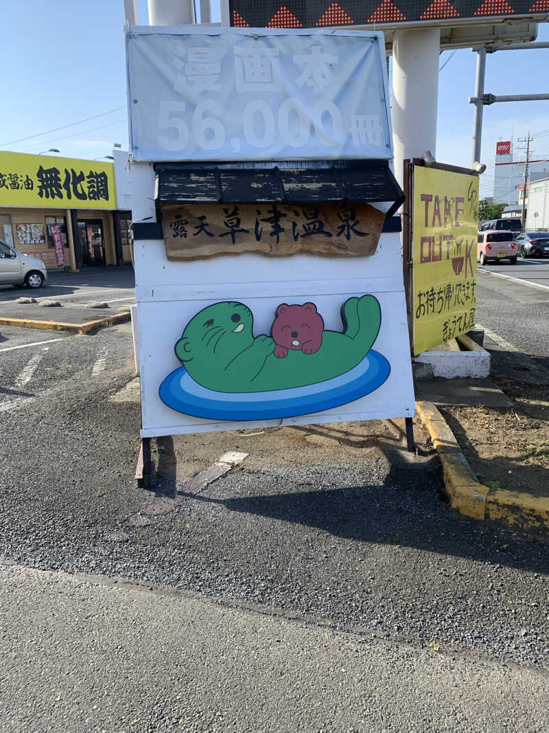 さとしさんの湯の泉 東名厚木健康センターのサ活写真