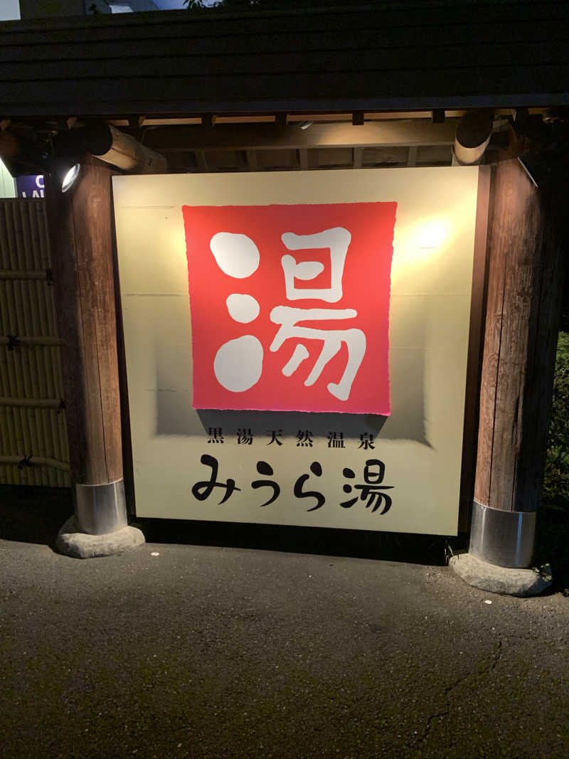 さとしさんのみうら湯 弘明寺店のサ活写真