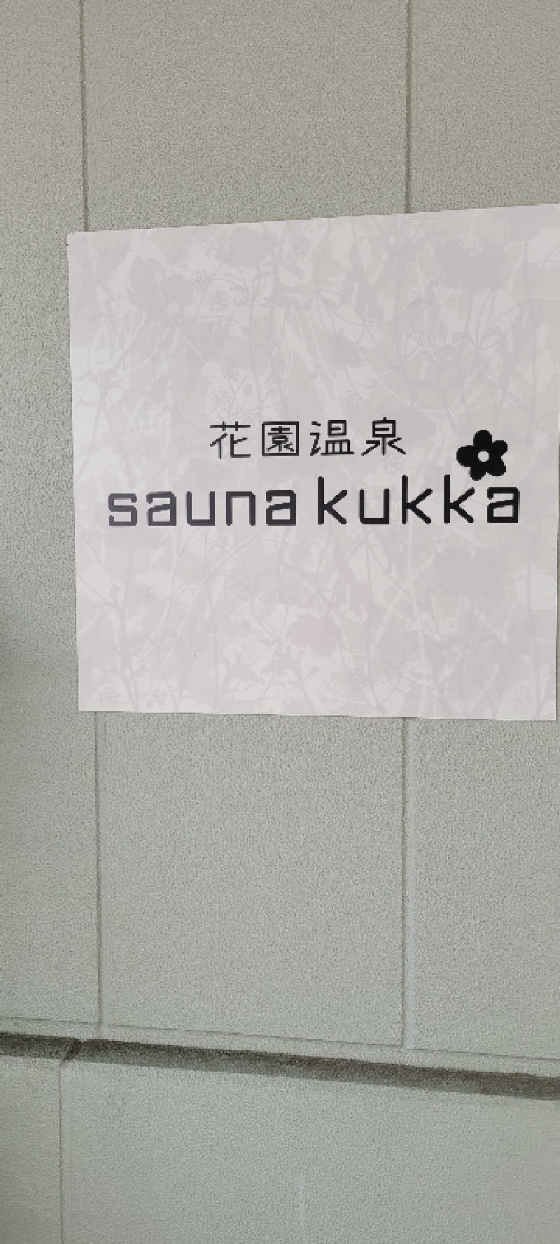 けんさんの花園温泉 sauna kukkaのサ活写真