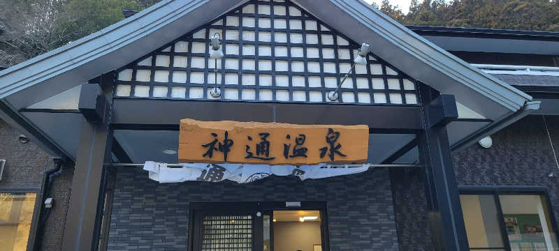 けんさんの神通温泉のサ活写真