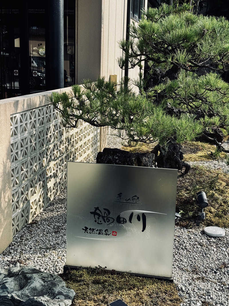 やぶい🐰さんの季の邸 天然温泉鍋田川のサ活写真