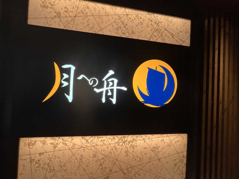 ゆたさんの有馬源泉の宿 月への舟のサ活写真