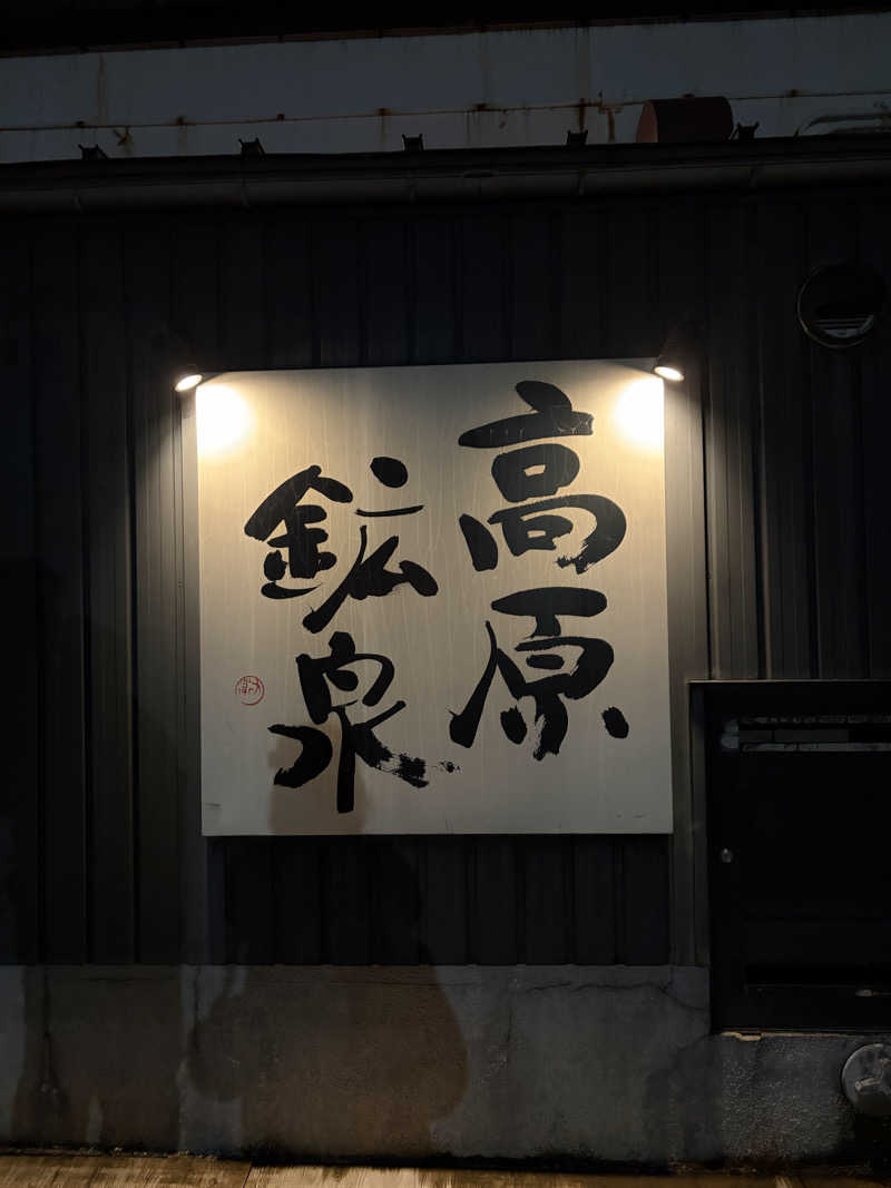 ぷりんさんの高原鉱泉のサ活写真