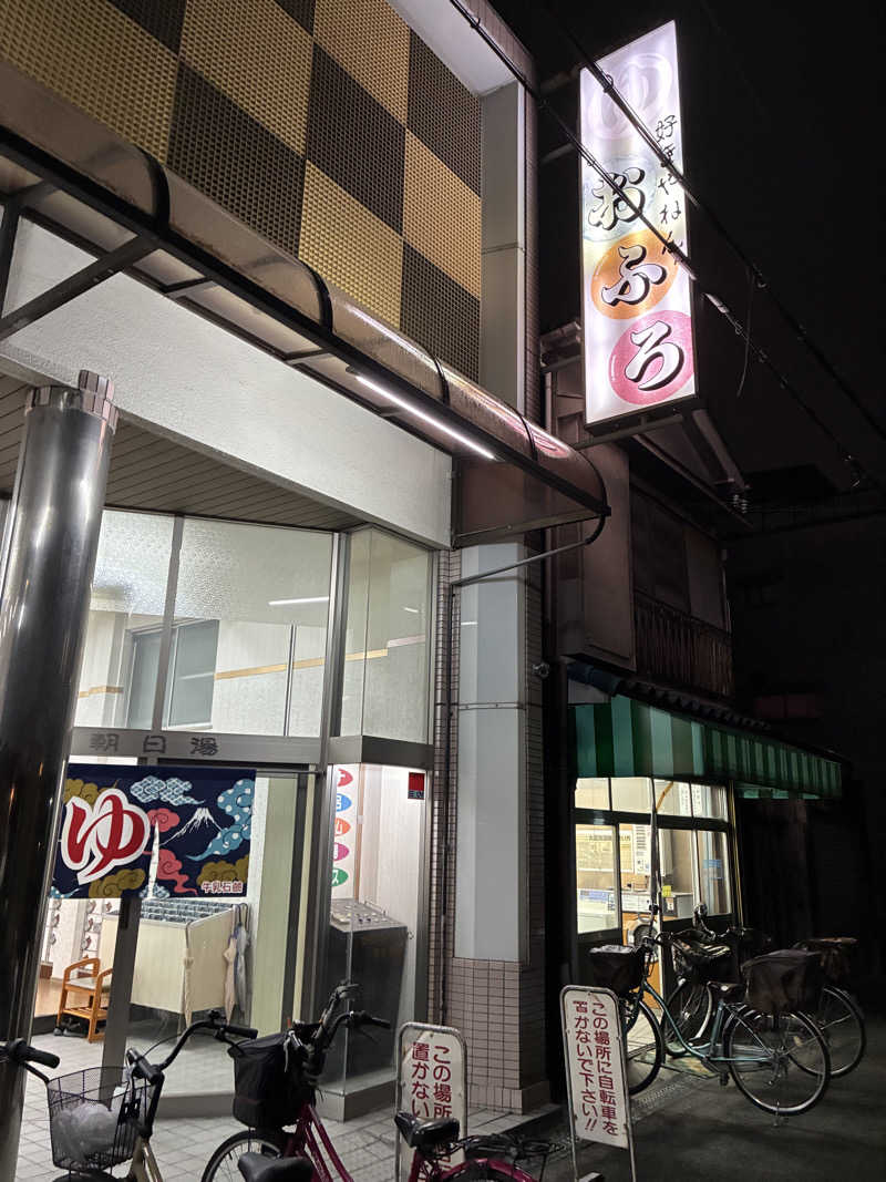 24437さんの朝日湯のサ活写真