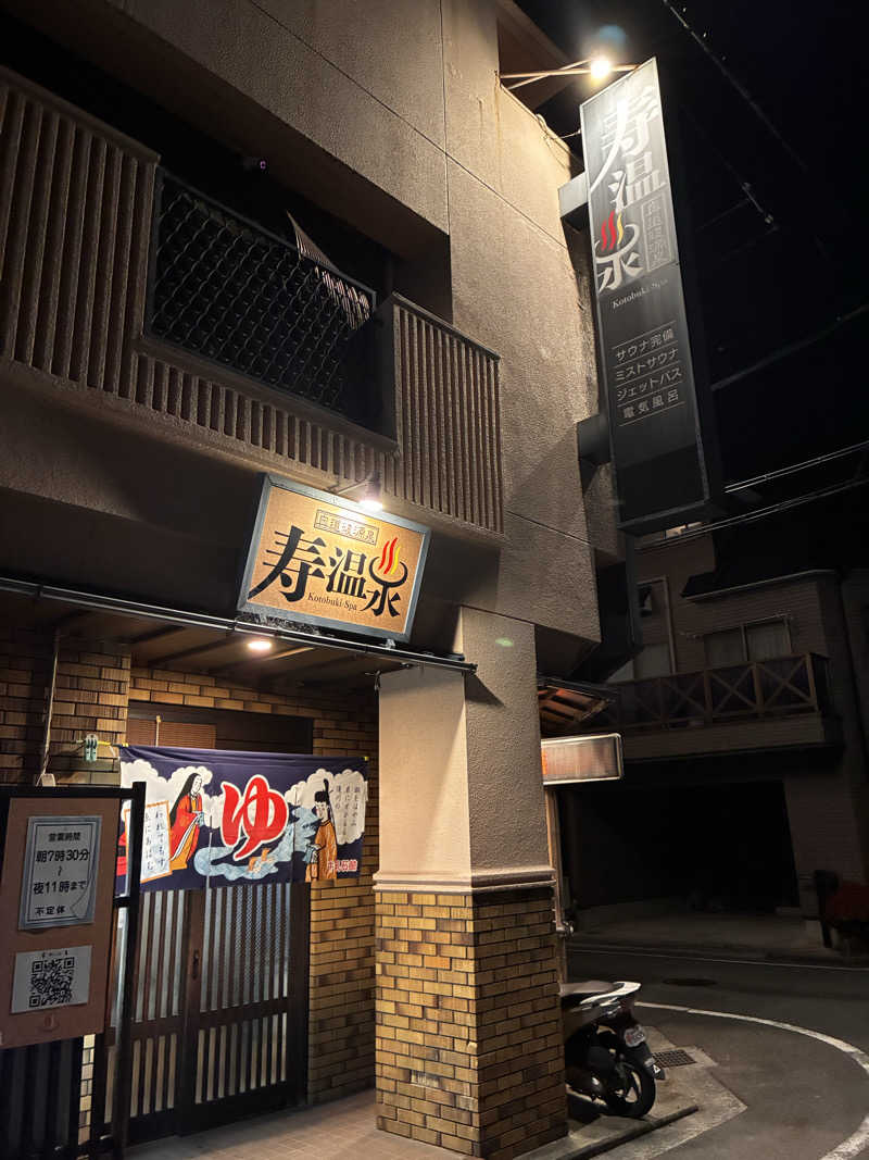 24437さんの寿温泉のサ活写真