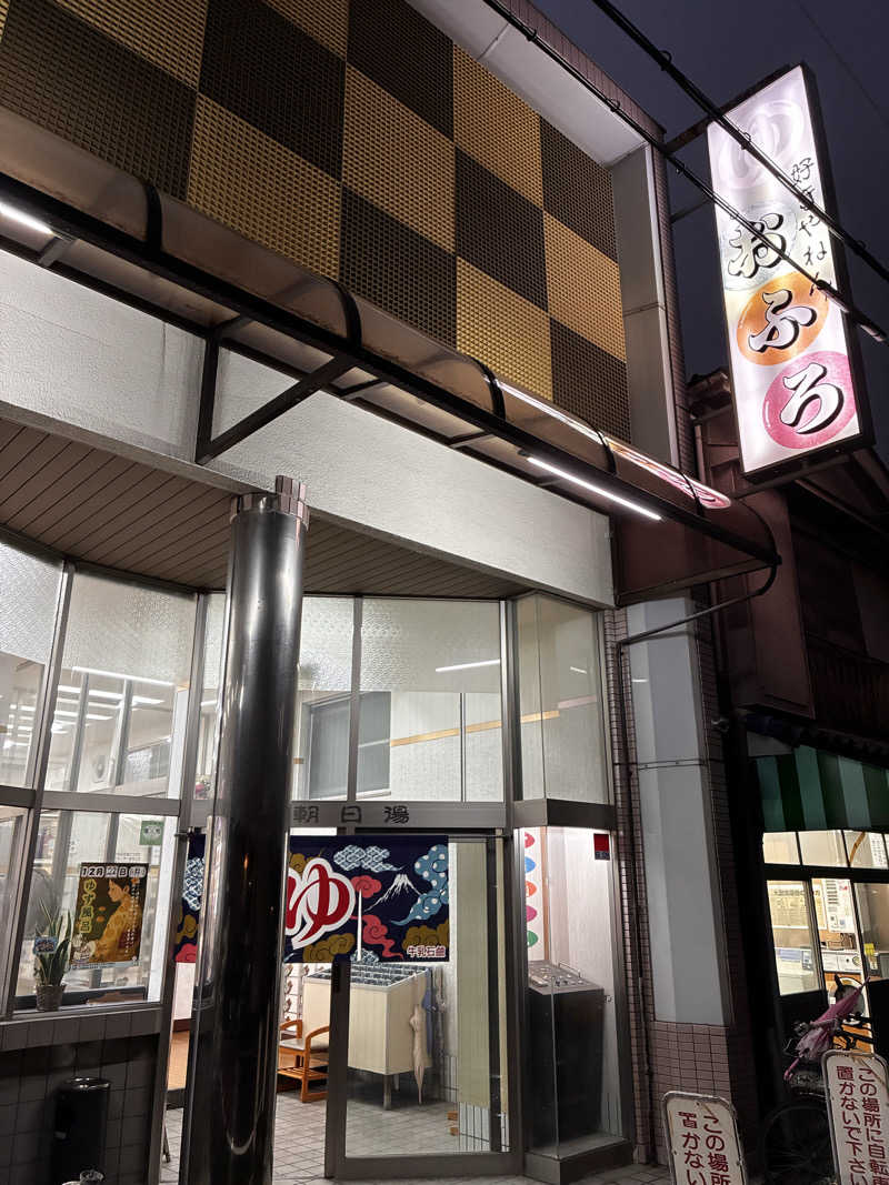 24437さんの朝日湯のサ活写真