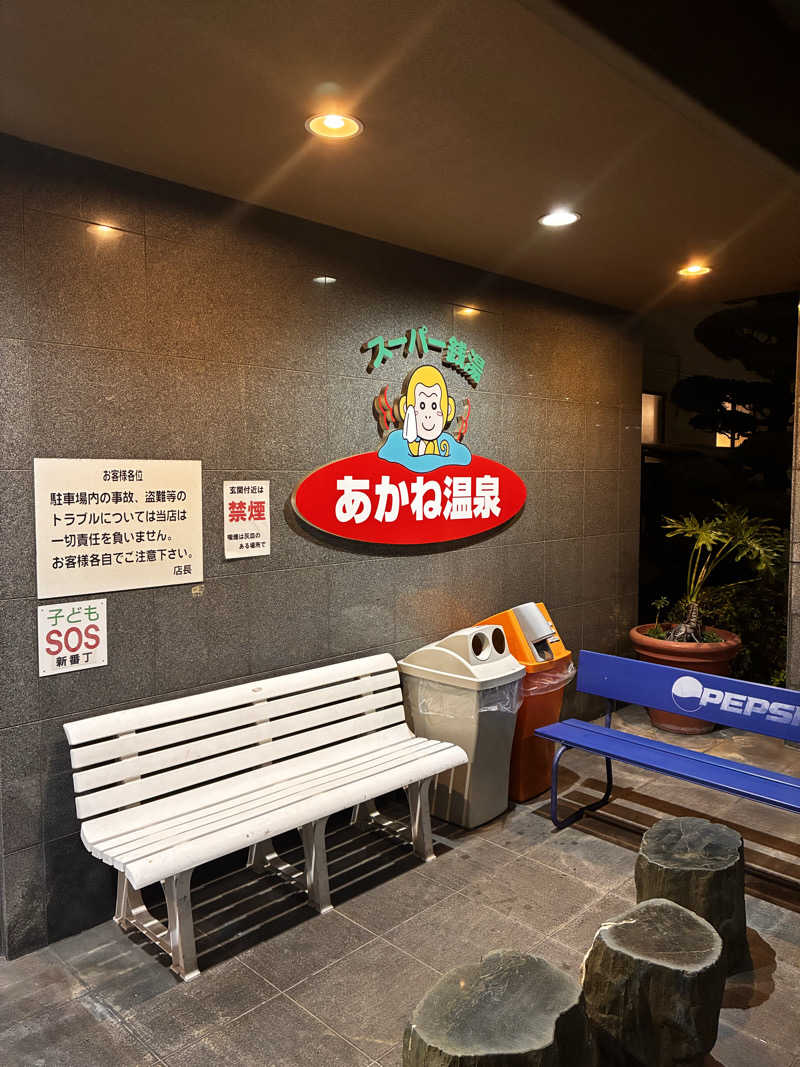 24437さんのあかね温泉のサ活写真