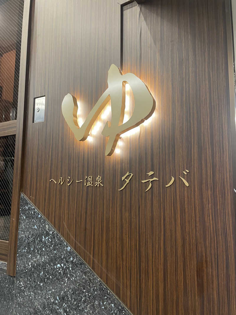 サウナ大好きさんさんのヘルシー温泉タテバのサ活写真