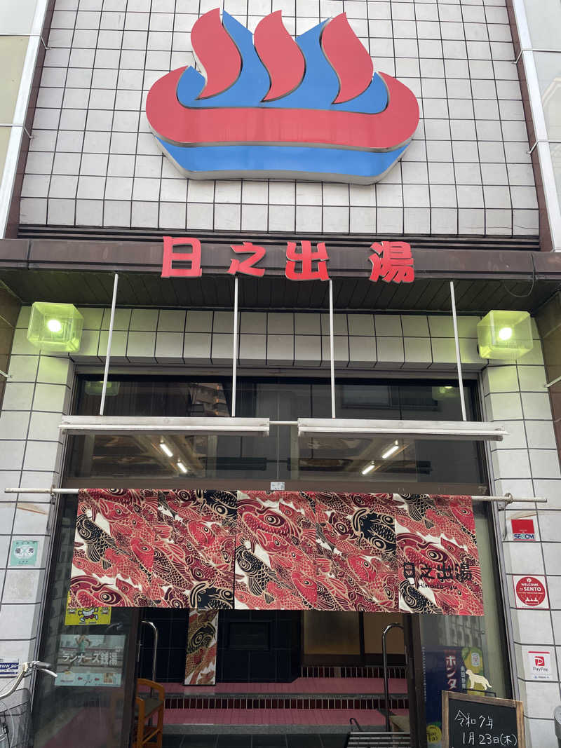 サウナ大好きさんさんの日之出湯のサ活写真