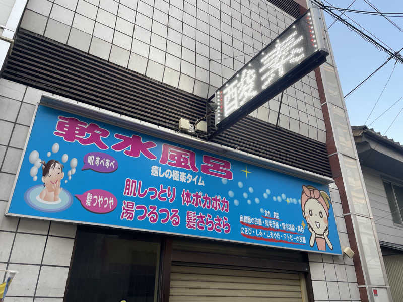 サウナ大好きさんさんの日之出湯のサ活写真