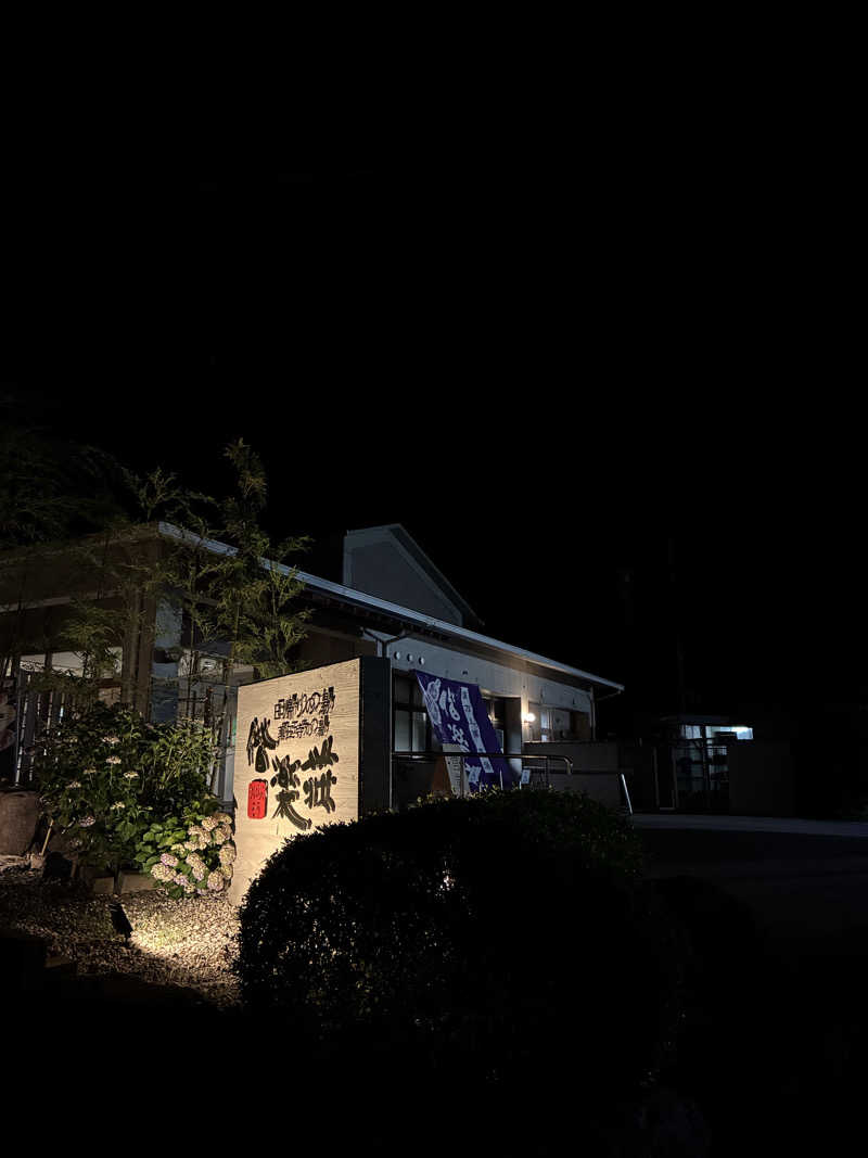 バウGさんの日帰りの湯  薬王寺の湯 漢方薬湯 偕楽荘のサ活写真