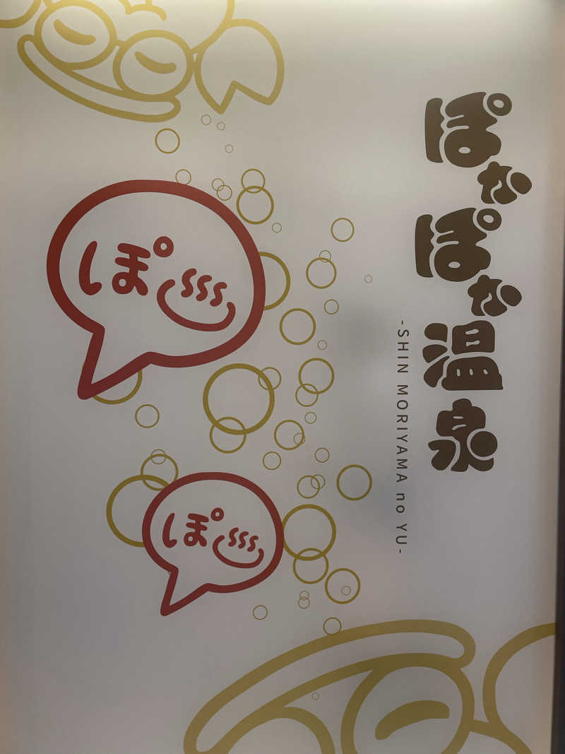 かいまたそ🍼さんのぽかぽか温泉 新守山乃湯のサ活写真