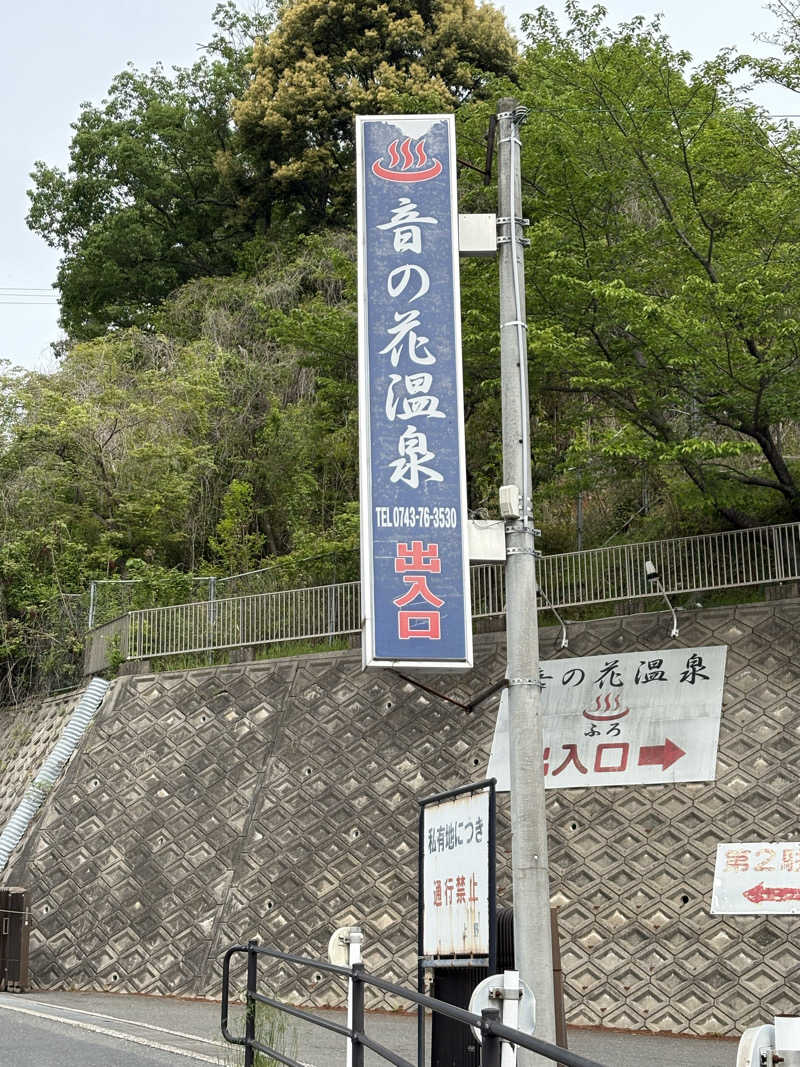 週末サウナリーマンさんの音の花温泉のサ活写真