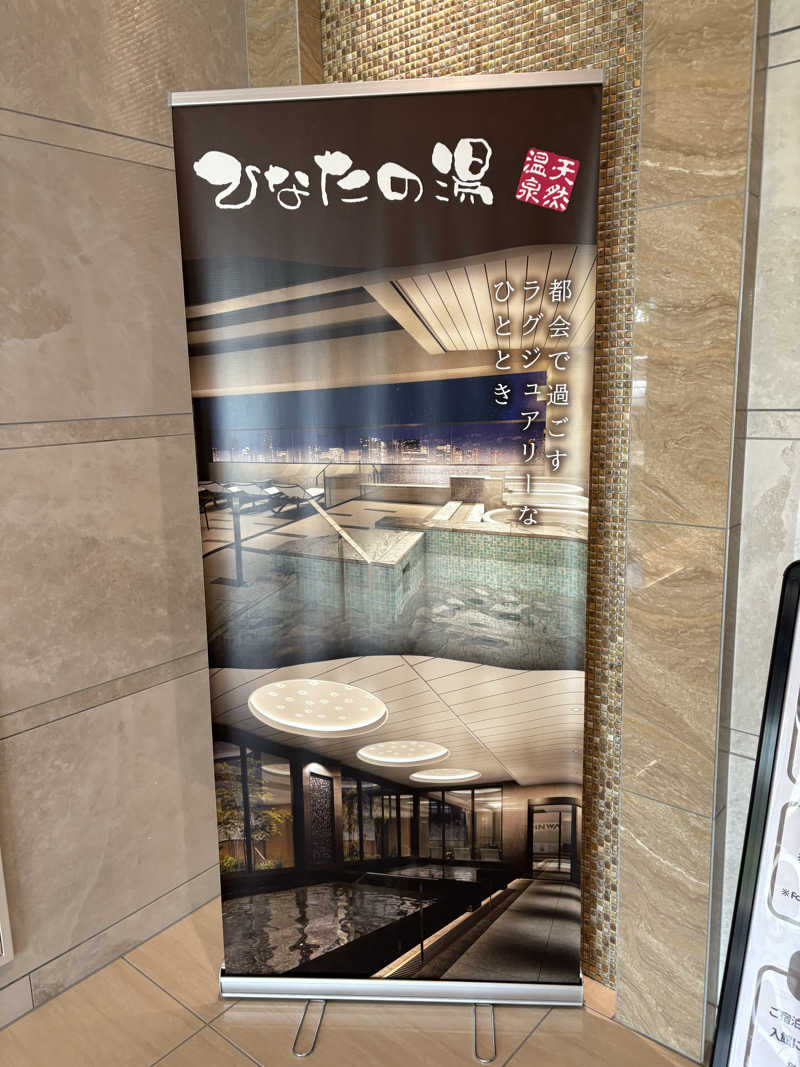 週末サウナリーマンさんのひなたの湯のサ活写真