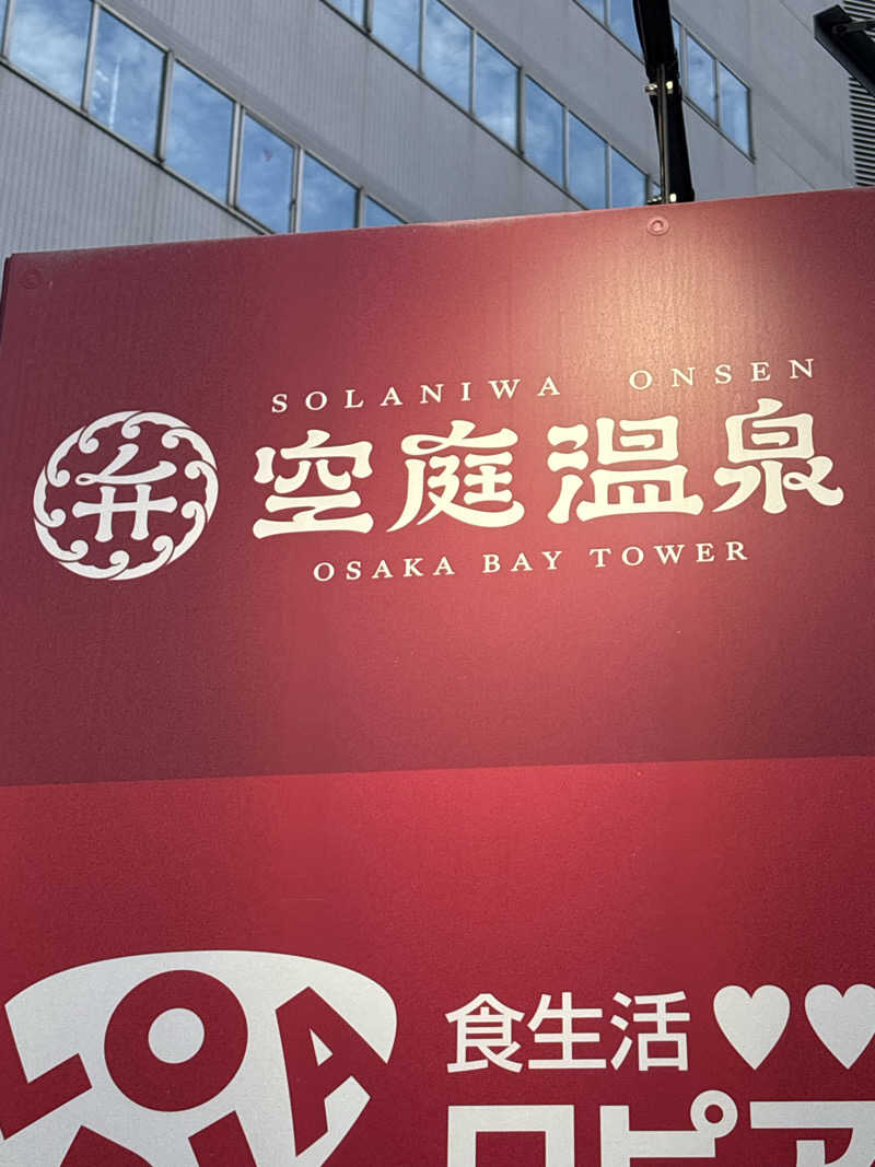 週末サウナリーマンさんの空庭温泉 OSAKA BAY TOWERのサ活写真