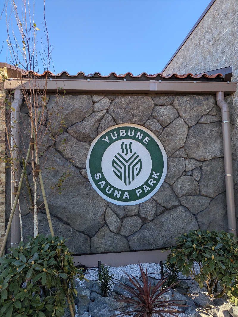 アマミさんのYUBUNE SAUNA PARK はにゅうの湯のサ活写真