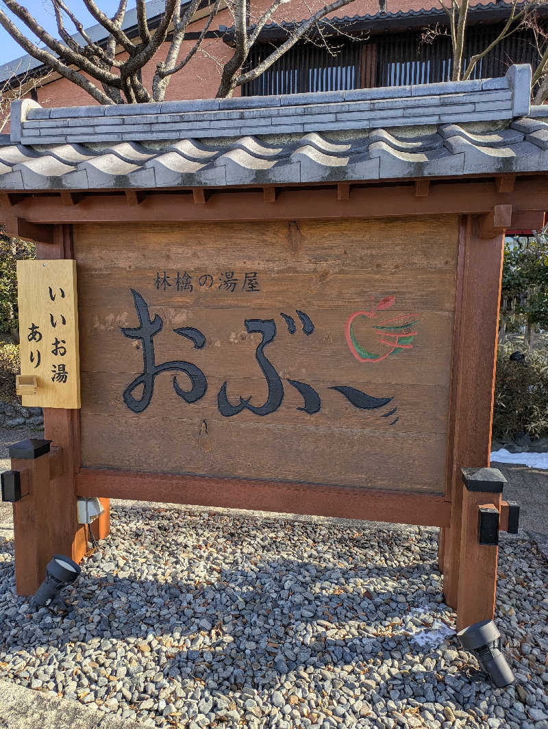 アマミさんの林檎の湯屋 おぶ～のサ活写真