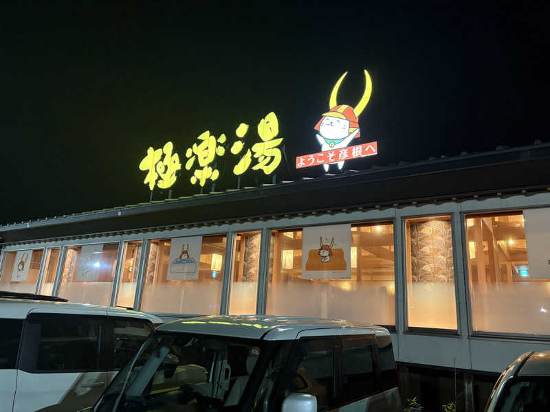 Y.Suzukiさんの極楽湯 彦根店のサ活写真