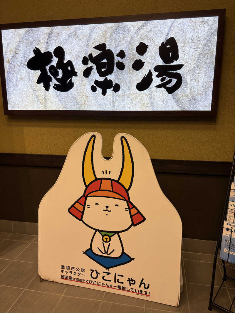 Y.Suzukiさんの極楽湯 彦根店のサ活写真