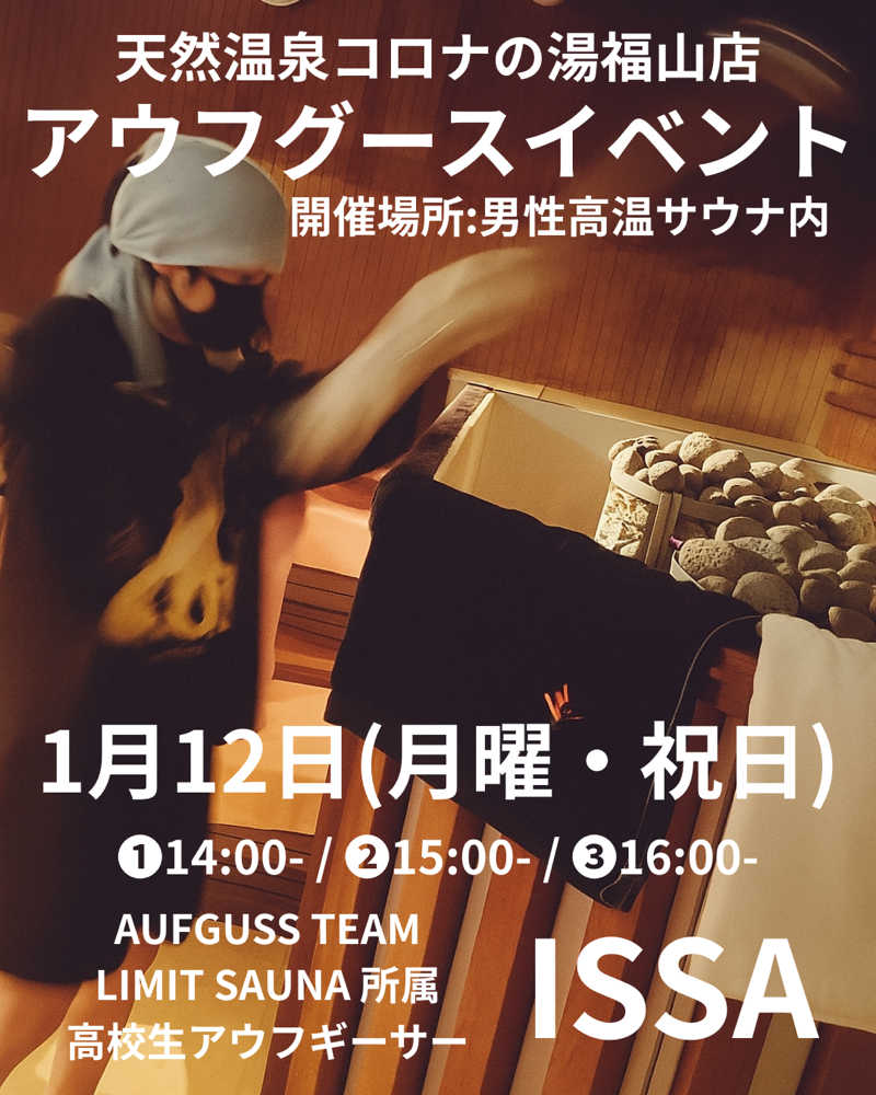@Issaufgussowl8さんの天然温泉コロナの湯 福山店のサ活写真