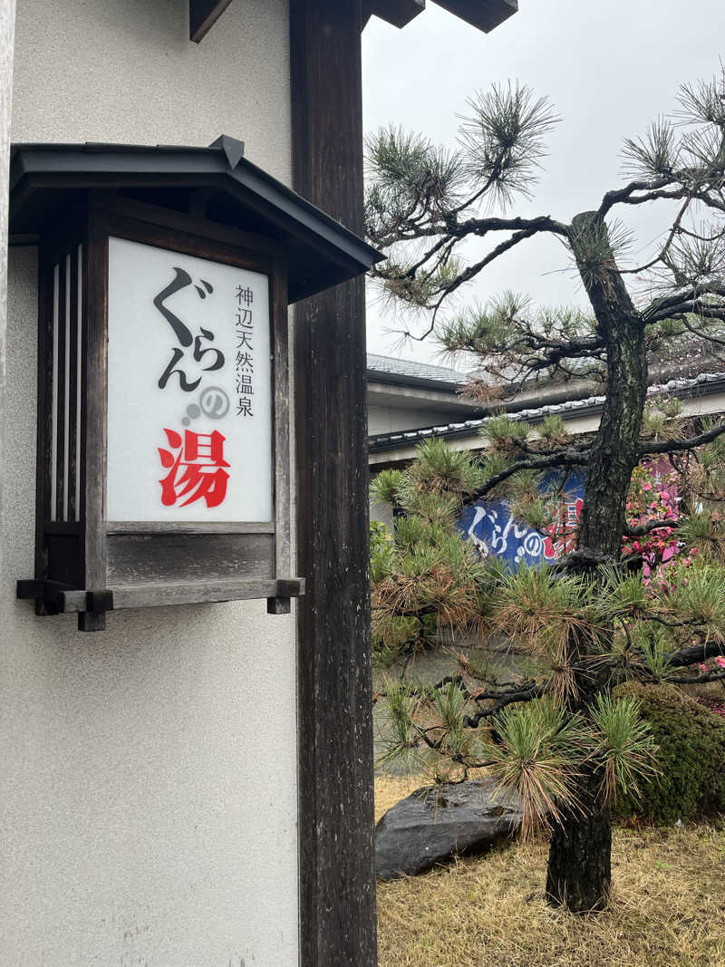 ISSAさんの神辺天然温泉 ぐらんの湯のサ活写真