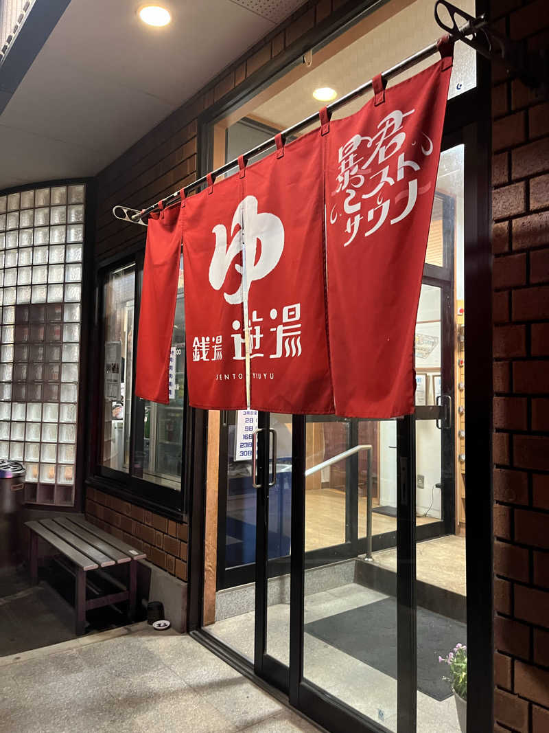 ISSAさんの銭湯 遊湯のサ活写真