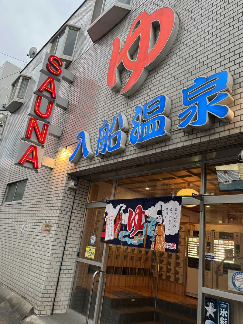 ISSAさんの入船温泉のサ活写真