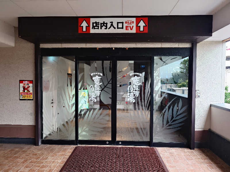 蒸しここち@rotooさんの湘南RESORT SPA 竜泉寺の湯 湘南茅ヶ崎店のサ活写真