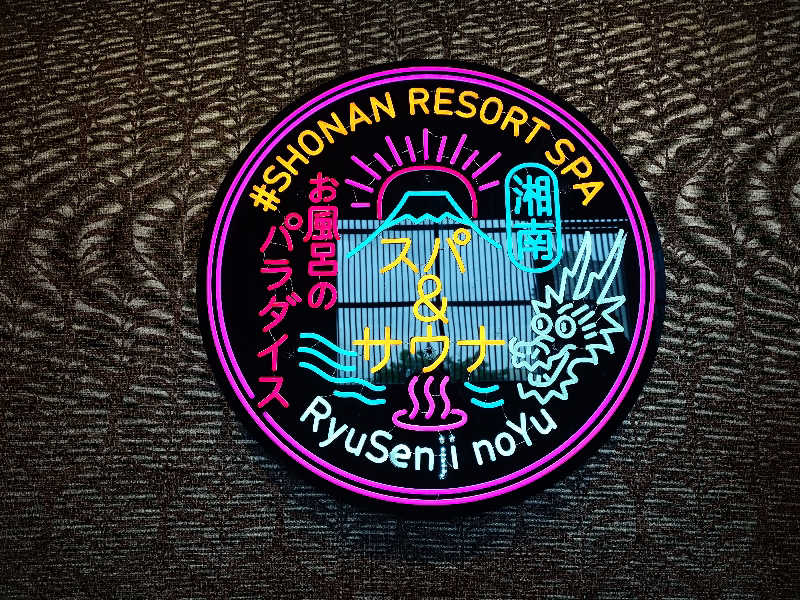 蒸しここち@rotooさんの湘南RESORT SPA 竜泉寺の湯 湘南茅ヶ崎店のサ活写真