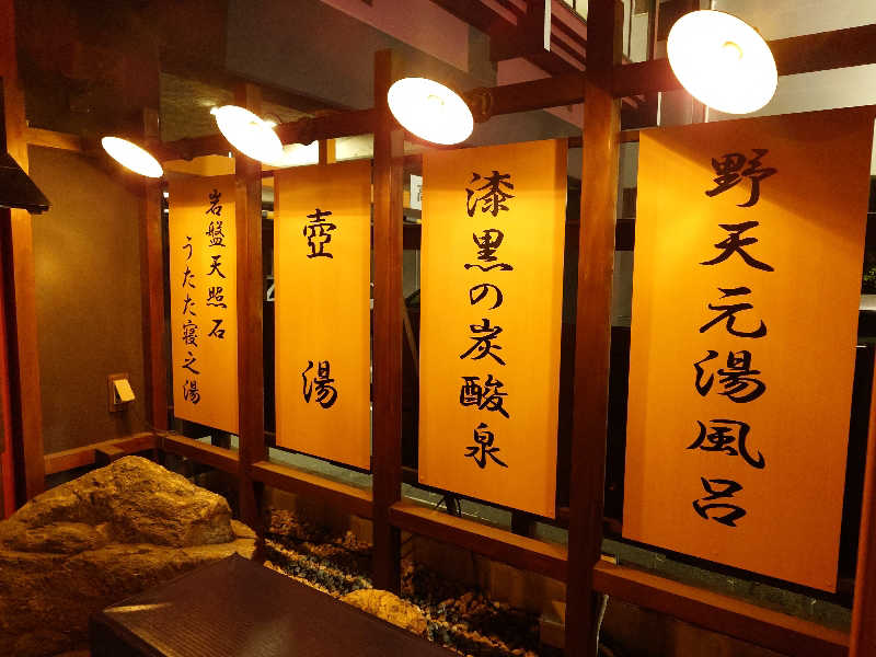 蒸しここち@rotooさんの野天湯元 湯快爽快 たやのサ活写真