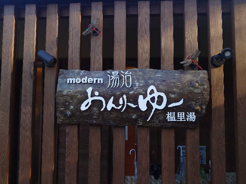 蒸しここち@rotooさんのモダン湯治 おんりーゆーのサ活写真