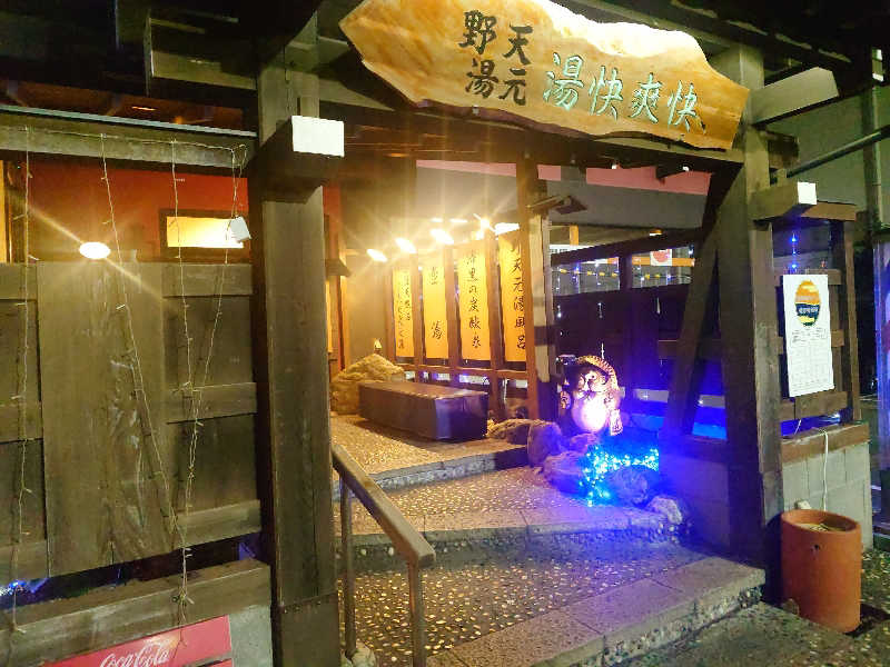 蒸しここち@rotooさんの野天湯元 湯快爽快 たやのサ活写真