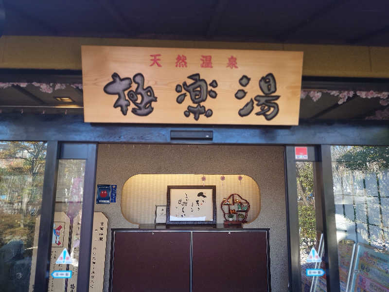 蒸しここち@rotooさんの極楽湯 横浜芹が谷店のサ活写真