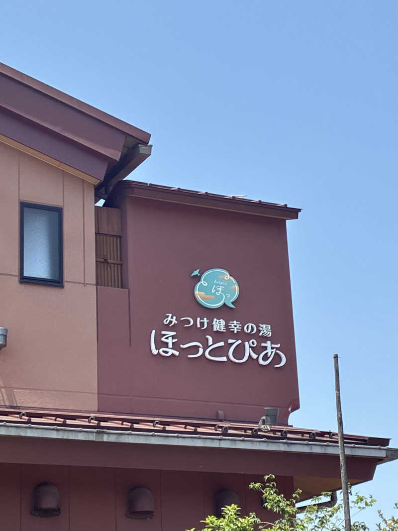 あおさんのみつけ健幸の湯 ほっとぴあのサ活写真