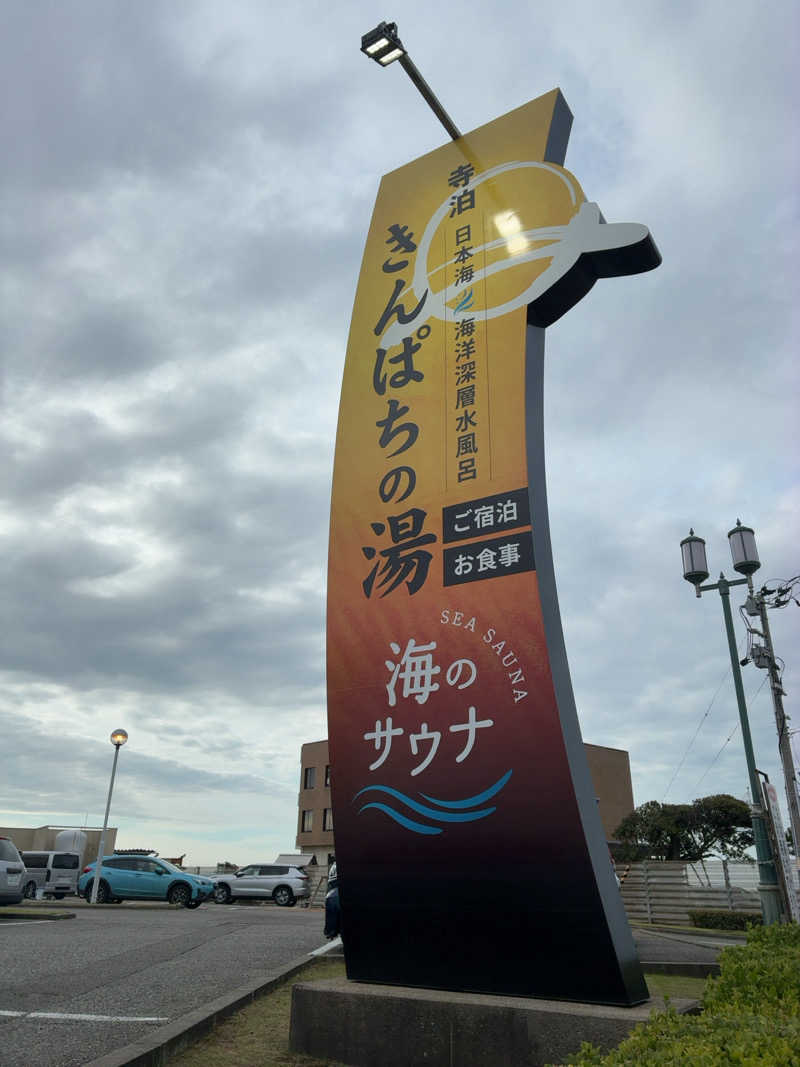 あおさんの寺泊きんぱちの湯のサ活写真