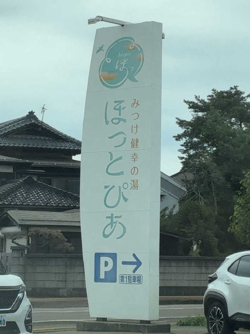 あおさんのみつけ健幸の湯 ほっとぴあのサ活写真