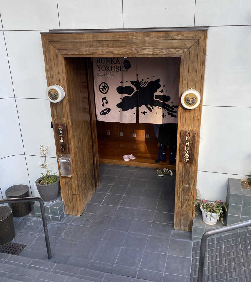 タクさんの文化浴泉のサ活写真